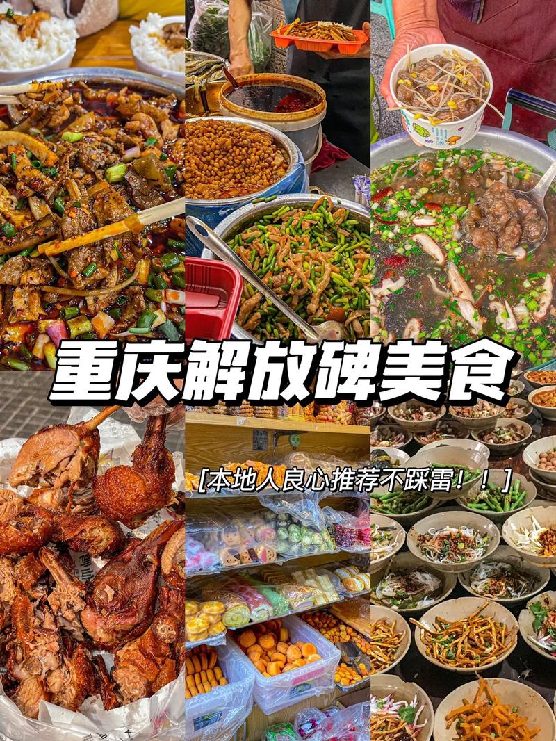 重庆解放碑的美食有哪些「重庆美食城市」 美食食谱 重庆解放碑的美食有哪些「重庆美食城市」 重庆解放碑的美食有哪些「重庆美食城市」 美食食谱