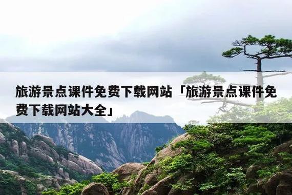 国内哪个网站有靠谱的旅游攻略方便下载「旅游攻略课程」 国内哪个网站有靠谱的旅游攻略方便下载「旅游攻略课程」 生活技巧