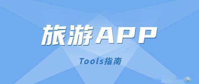 出去旅游在哪个APP上查询比较好「国内旅游攻略哪个app好」 健康知识 出去旅游在哪个APP上查询比较好「国内旅游攻略哪个app好」 出去旅游在哪个APP上查询比较好「国内旅游攻略哪个app好」 健康知识