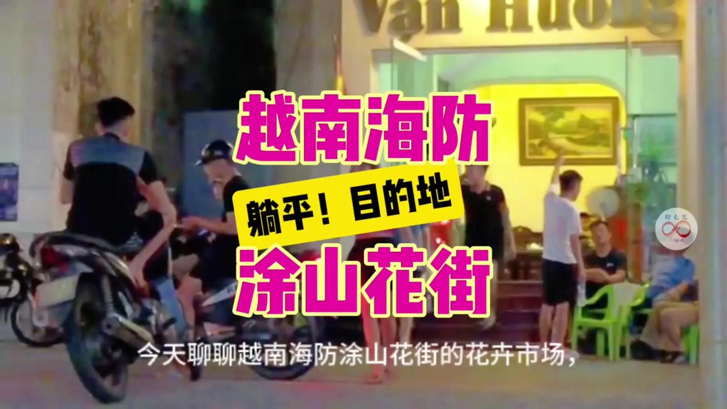 越南花街旅游攻略「越南看国内旅游攻略」 旅游指南 越南花街旅游攻略「越南看国内旅游攻略」 越南花街旅游攻略「越南看国内旅游攻略」 旅游指南