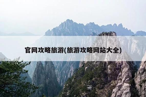 国内哪个网站有靠谱的旅游攻略方便下载「推荐国内旅游经典攻略的理由」 国内哪个网站有靠谱的旅游攻略方便下载「推荐国内旅游经典攻略的理由」 时尚潮流