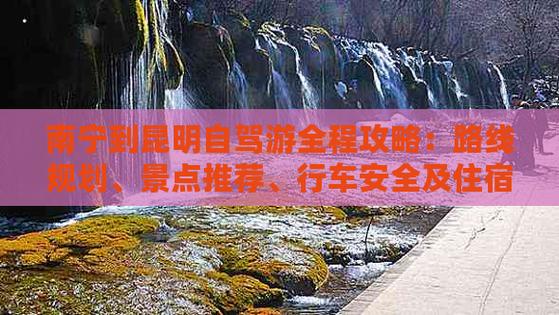 南宁到云南6天自驾游最佳路线攻略附酒店推荐「到南宁旅游景点攻略」 家庭生活 南宁到云南6天自驾游最佳路线攻略附酒店推荐「到南宁旅游景点攻略」 南宁到云南6天自驾游最佳路线攻略附酒店推荐「到南宁旅游景点攻略」 家庭生活