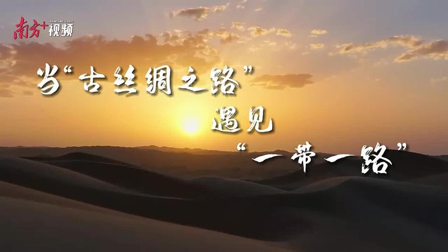 丝绸之路开幕式开场白「一带一路景点」 家庭生活 丝绸之路开幕式开场白「一带一路景点」 丝绸之路开幕式开场白「一带一路景点」 家庭生活