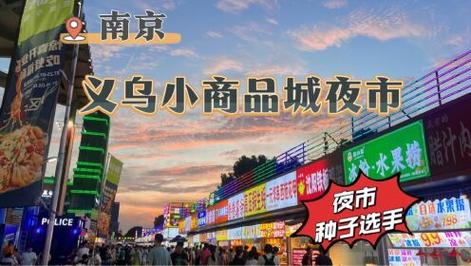 南京义乌小吃街营业时间「江苏美食街排名榜」 健康知识 南京义乌小吃街营业时间「江苏美食街排名榜」 南京义乌小吃街营业时间「江苏美食街排名榜」 健康知识