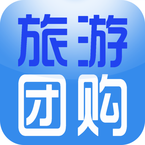 哪个网站的旅游团购最好「国内旅游平台哪个攻略好用」 哪个网站的旅游团购最好「国内旅游平台哪个攻略好用」 时尚潮流