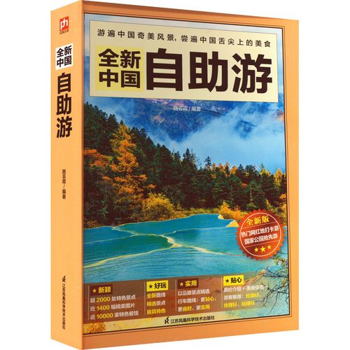 中国旅游攻略的书籍推荐「设计一份详细的旅游攻略」 健康知识 中国旅游攻略的书籍推荐「设计一份详细的旅游攻略」 中国旅游攻略的书籍推荐「设计一份详细的旅游攻略」 健康知识