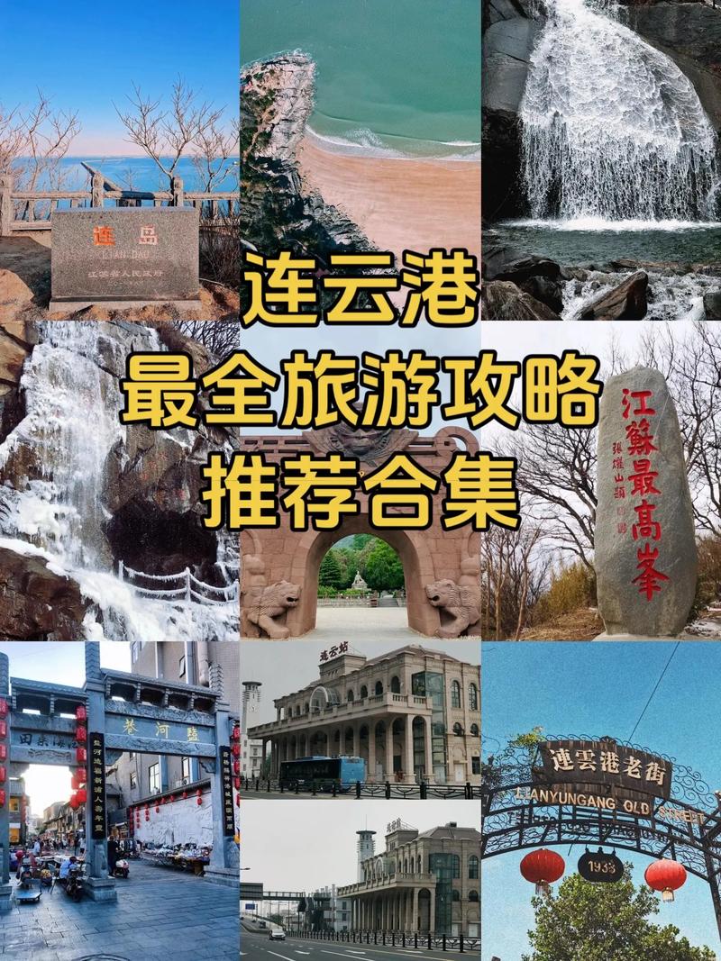 国内旅游连云港攻略_国内旅游连云港攻略大全 国内旅游连云港攻略_国内旅游连云港攻略大全 旅游指南