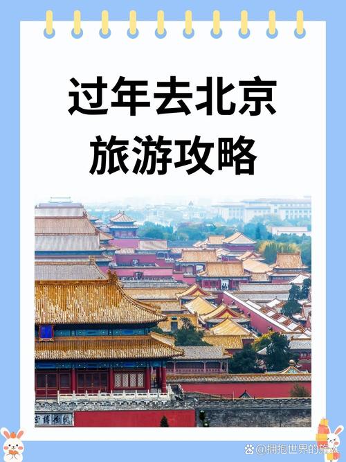春节国内旅游攻略北京_北京旅游 春节 生活技巧 春节国内旅游攻略北京_北京旅游 春节 春节国内旅游攻略北京_北京旅游 春节 生活技巧